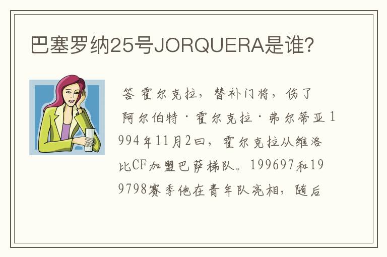 巴塞罗纳25号JORQUERA是谁？