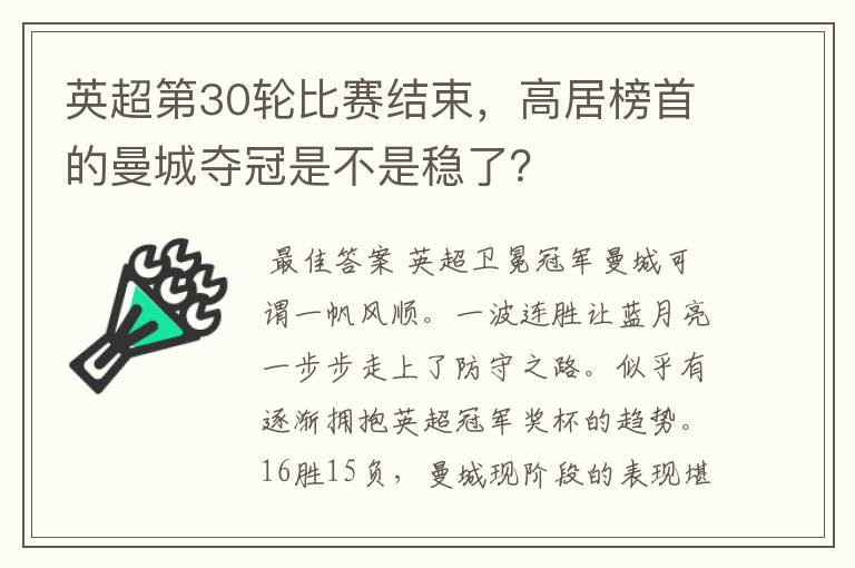 英超第30轮比赛结束，高居榜首的曼城夺冠是不是稳了？