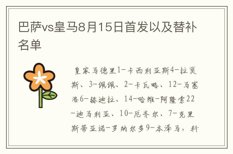 巴萨vs皇马8月15日首发以及替补名单