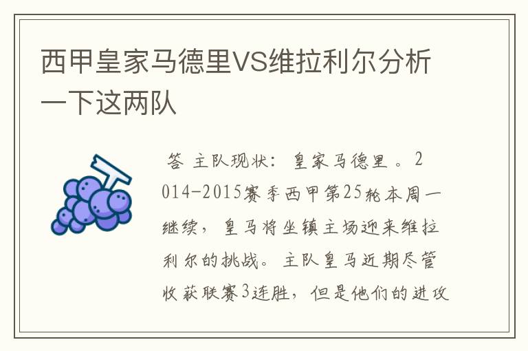 西甲皇家马德里VS维拉利尔分析一下这两队