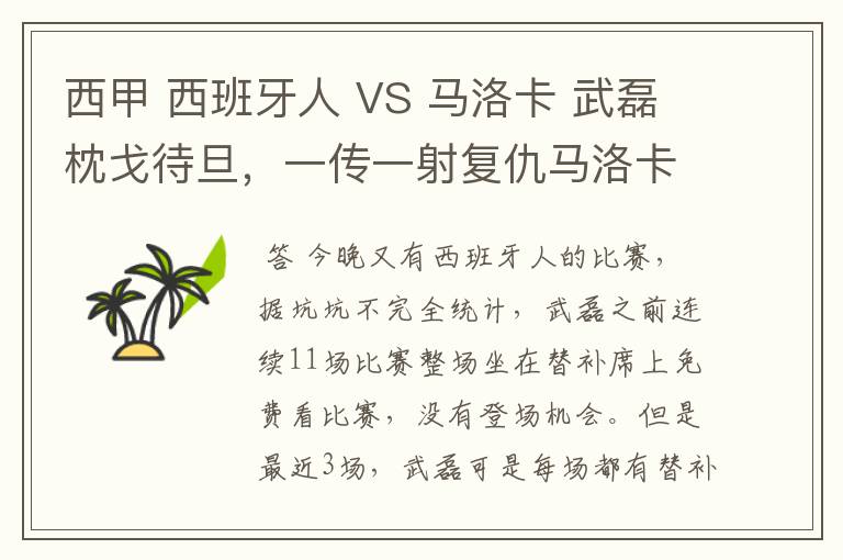 西甲 西班牙人 VS 马洛卡 武磊枕戈待旦，一传一射复仇马洛卡？