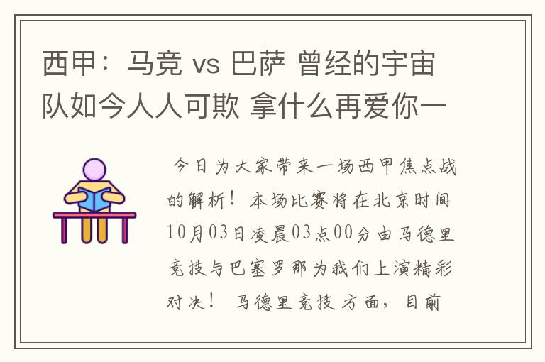 西甲：马竞 vs 巴萨 曾经的宇宙队如今人人可欺 拿什么再爱你一次？