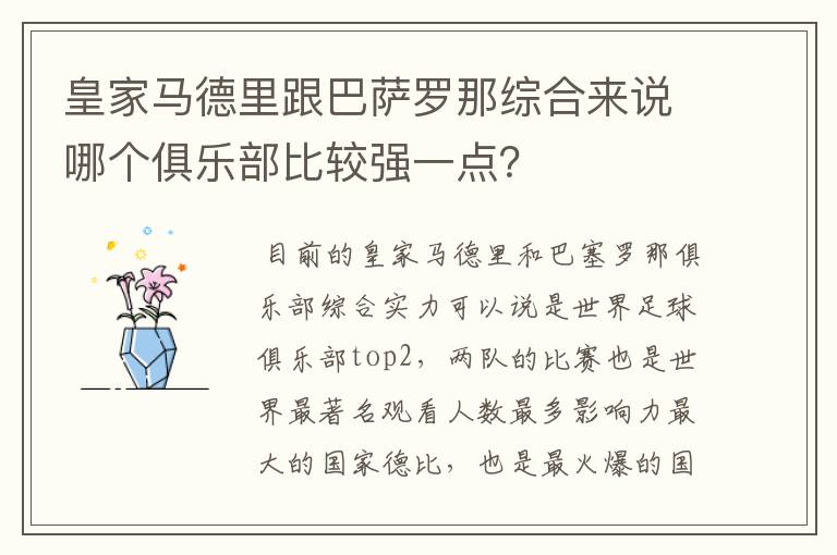 皇家马德里跟巴萨罗那综合来说哪个俱乐部比较强一点？