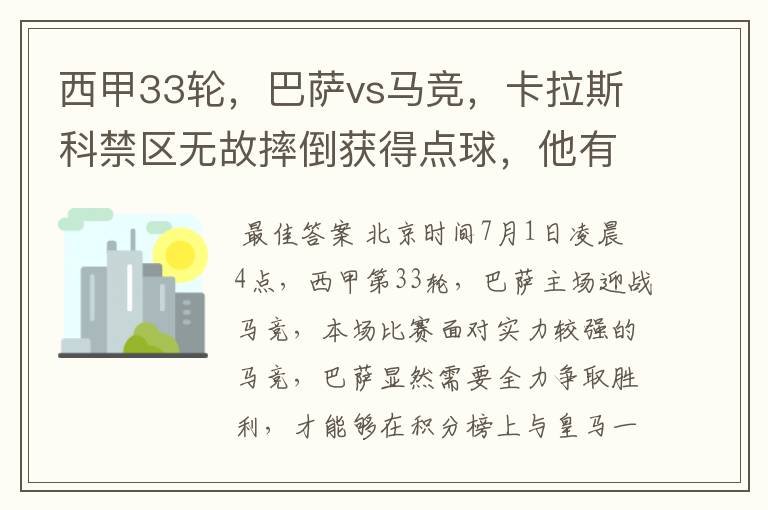 西甲33轮，巴萨vs马竞，卡拉斯科禁区无故摔倒获得点球，他有没有假摔？