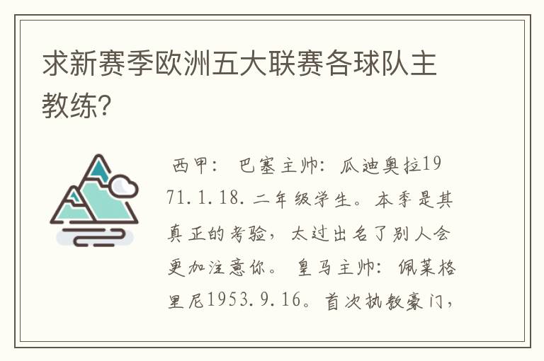 求新赛季欧洲五大联赛各球队主教练？