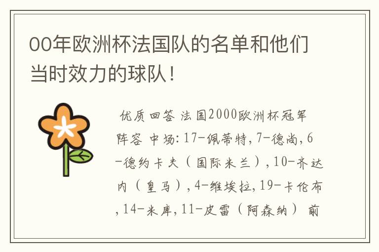 00年欧洲杯法国队的名单和他们当时效力的球队！