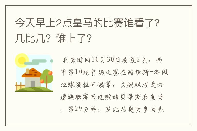 今天早上2点皇马的比赛谁看了？几比几？谁上了？