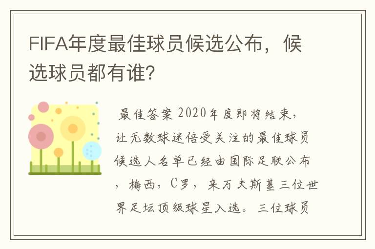 FIFA年度最佳球员候选公布，候选球员都有谁？