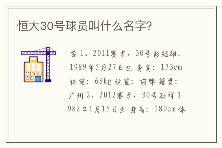 恒大30号球员叫什么名字？