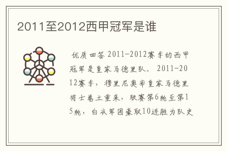 2011至2012西甲冠军是谁