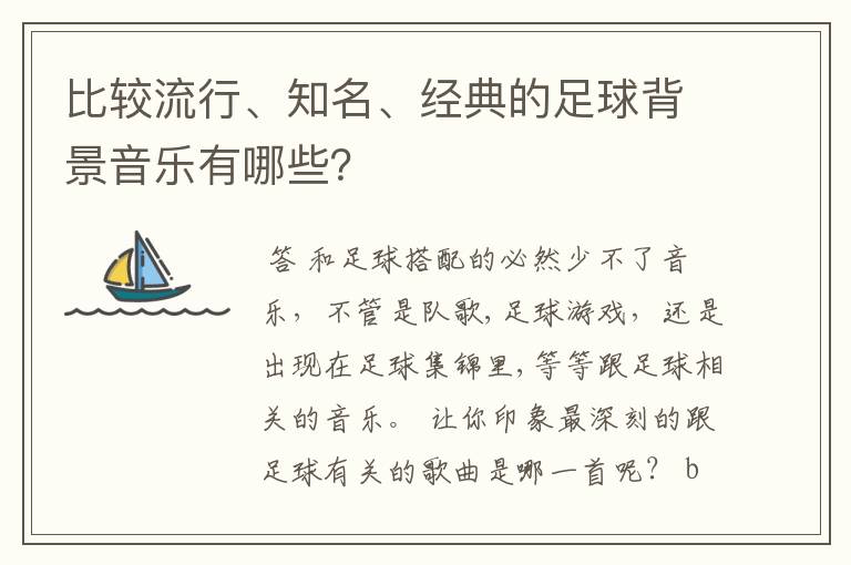 比较流行、知名、经典的足球背景音乐有哪些？