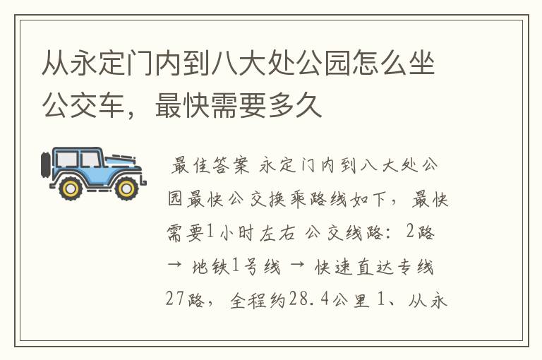 从永定门内到八大处公园怎么坐公交车，最快需要多久