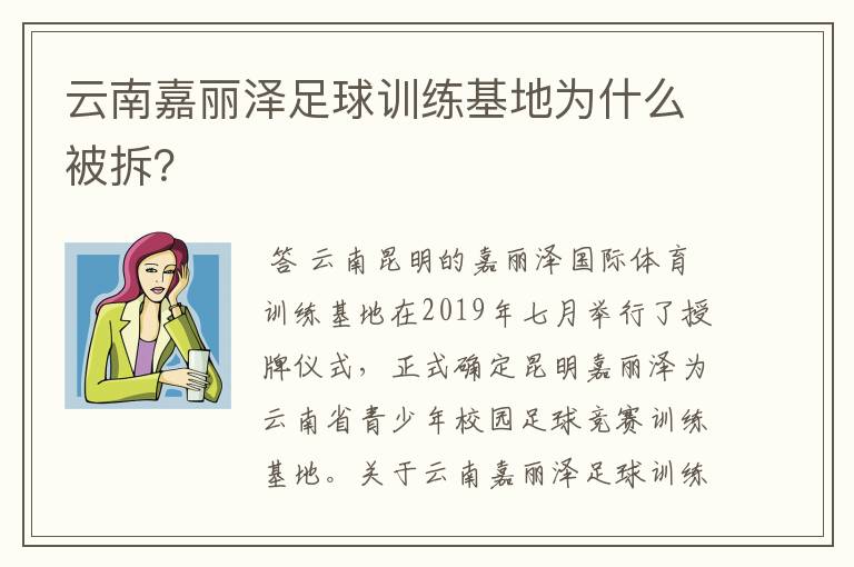 云南嘉丽泽足球训练基地为什么被拆？