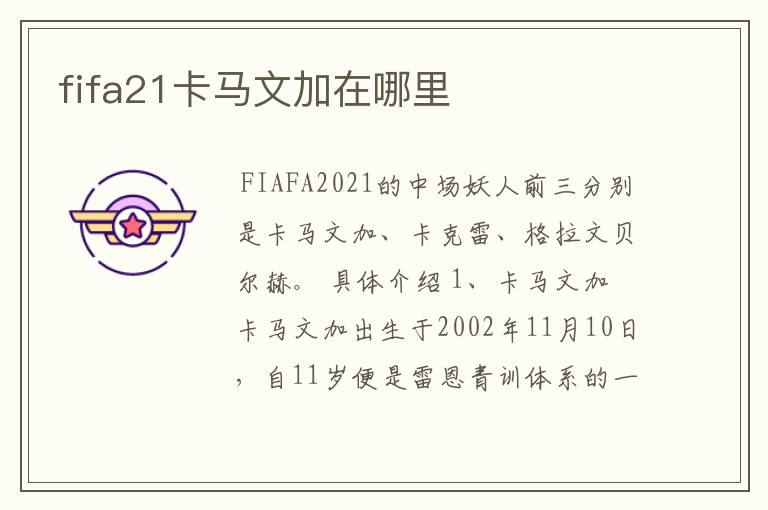 fifa21卡马文加在哪里