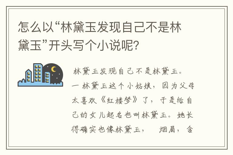 怎么以“林黛玉发现自己不是林黛玉”开头写个小说呢？