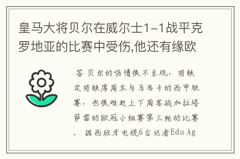 皇马大将贝尔在威尔士1-1战平克罗地亚的比赛中受伤,他还有缘欧冠吗?