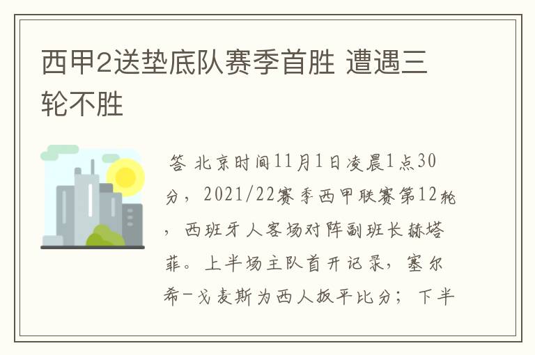 西甲2送垫底队赛季首胜 遭遇三轮不胜