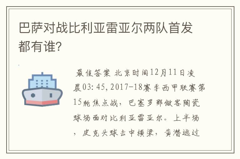 巴萨对战比利亚雷亚尔两队首发都有谁？