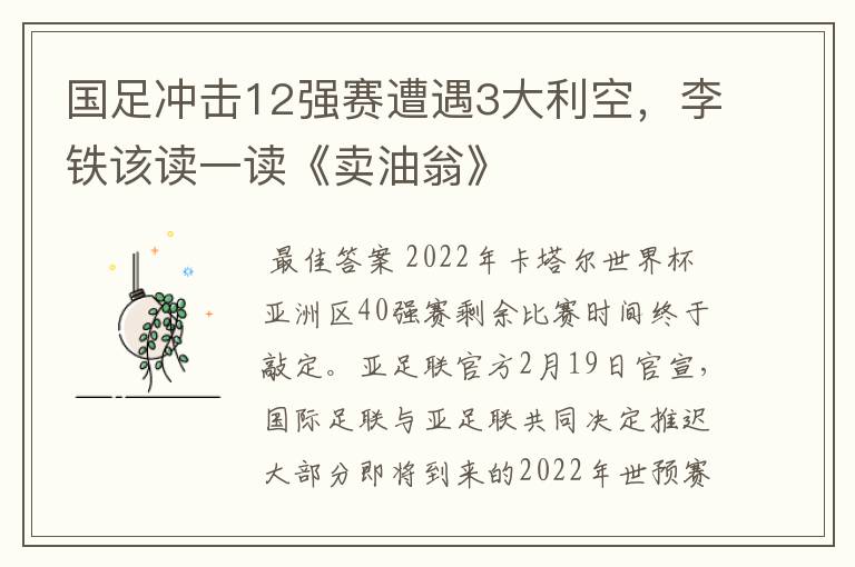 国足冲击12强赛遭遇3大利空，李铁该读一读《卖油翁》