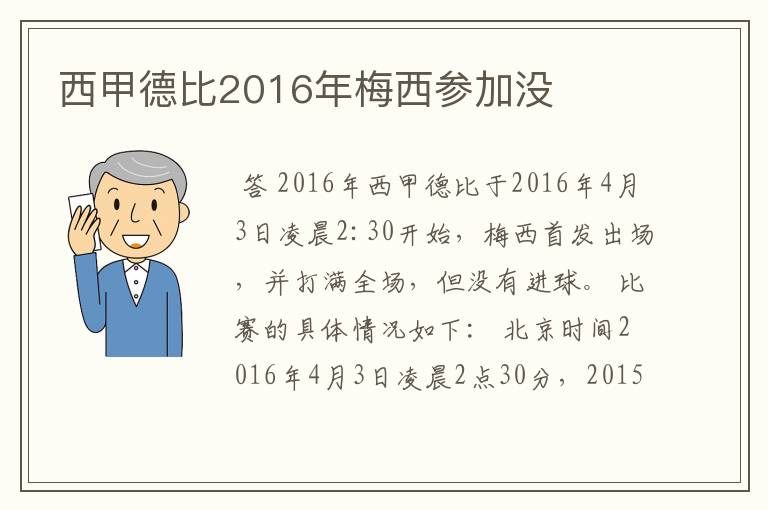 西甲德比2016年梅西参加没