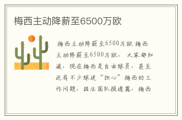 梅西主动降薪至6500万欧