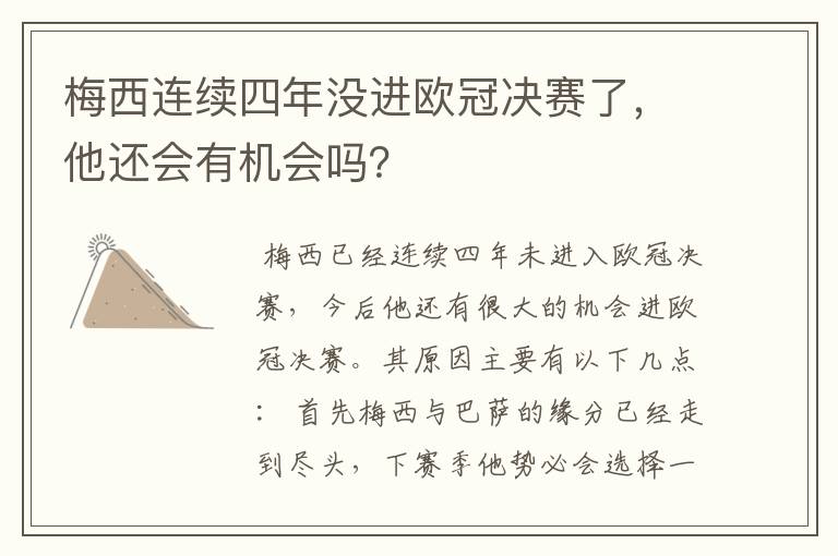 梅西连续四年没进欧冠决赛了，他还会有机会吗？