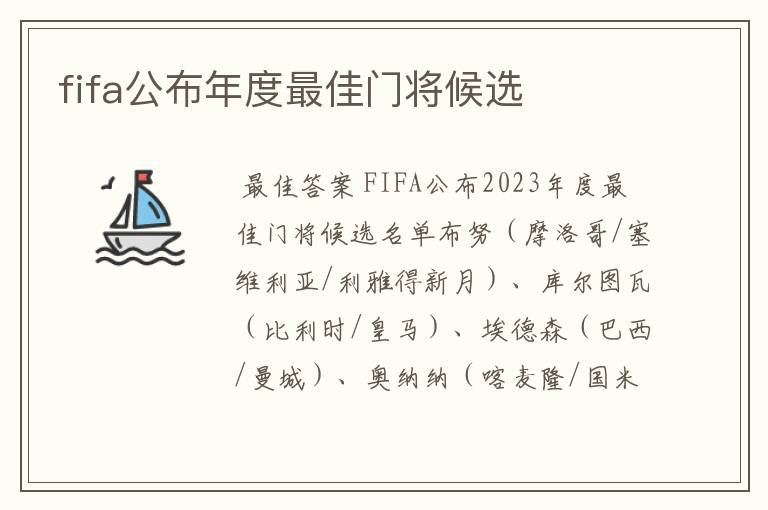 fifa公布年度最佳门将候选