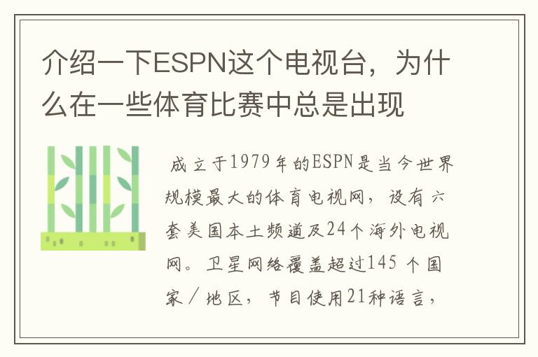 介绍一下ESPN这个电视台，为什么在一些体育比赛中总是出现