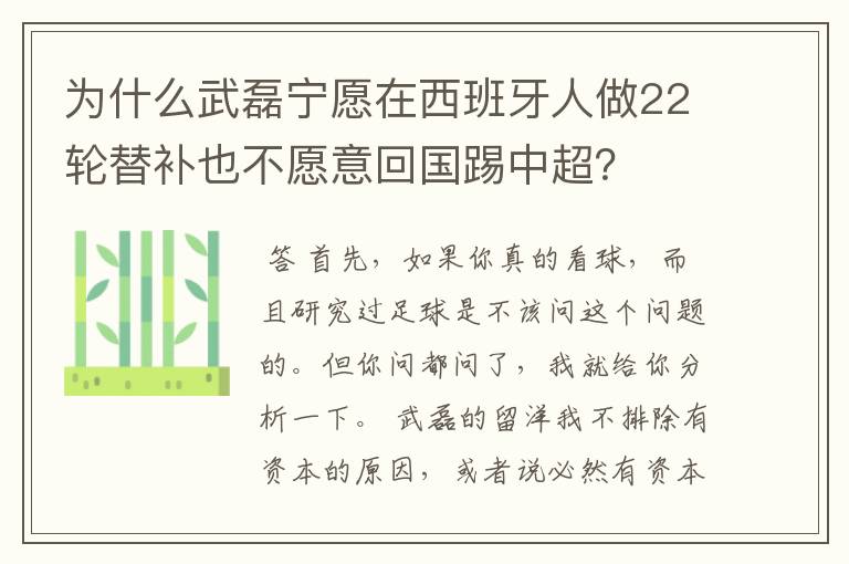 为什么武磊宁愿在西班牙人做22轮替补也不愿意回国踢中超？