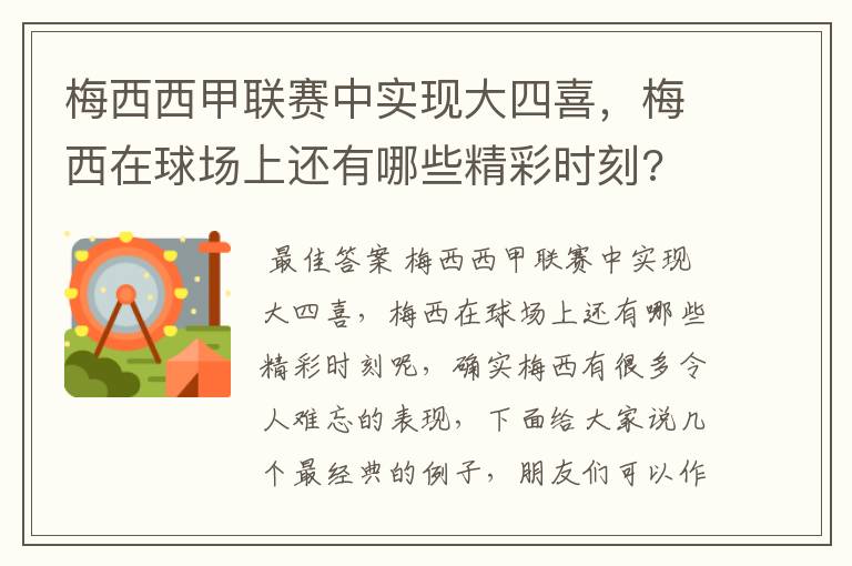 梅西西甲联赛中实现大四喜，梅西在球场上还有哪些精彩时刻?