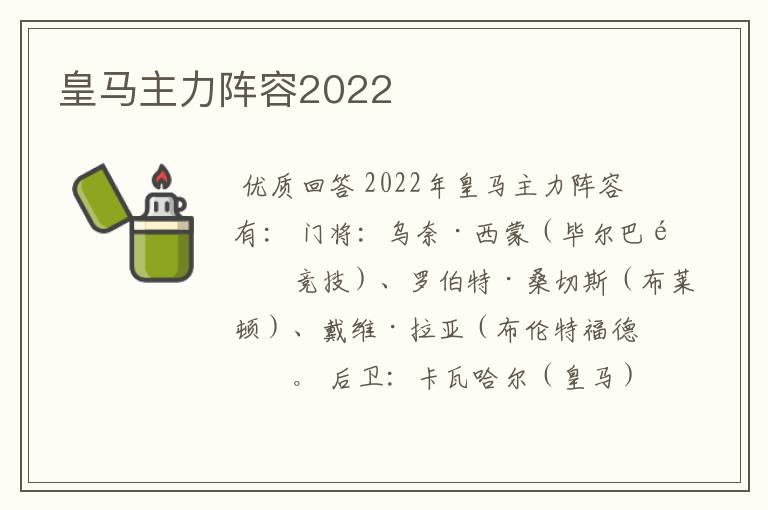 皇马主力阵容2022