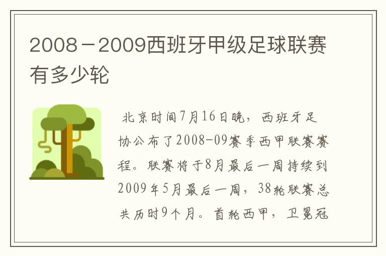 2008－2009西班牙甲级足球联赛有多少轮