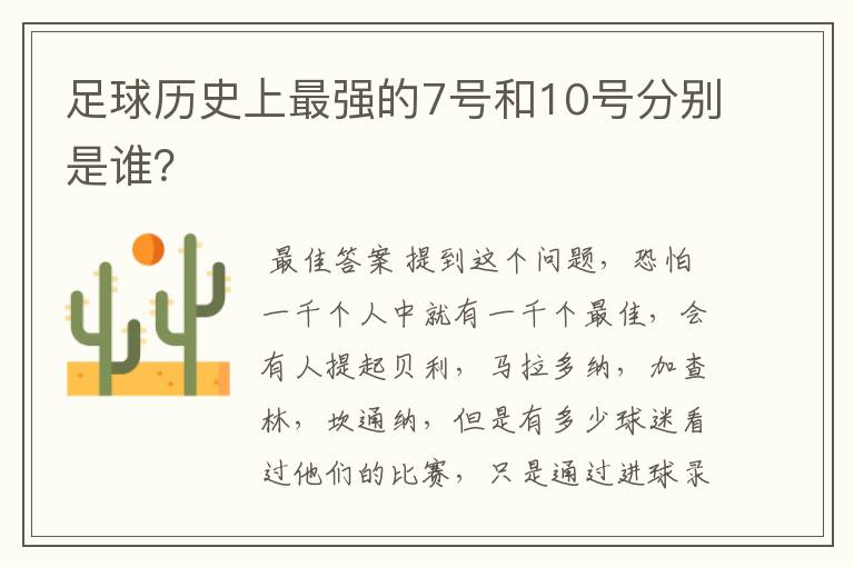 足球历史上最强的7号和10号分别是谁？