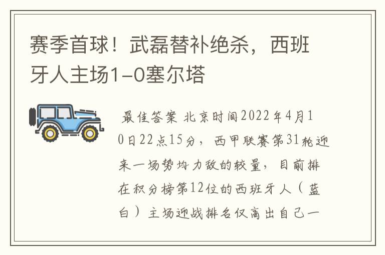 赛季首球！武磊替补绝杀，西班牙人主场1-0塞尔塔