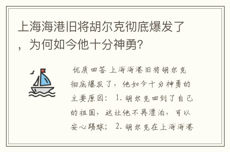 上海海港旧将胡尔克彻底爆发了，为何如今他十分神勇？