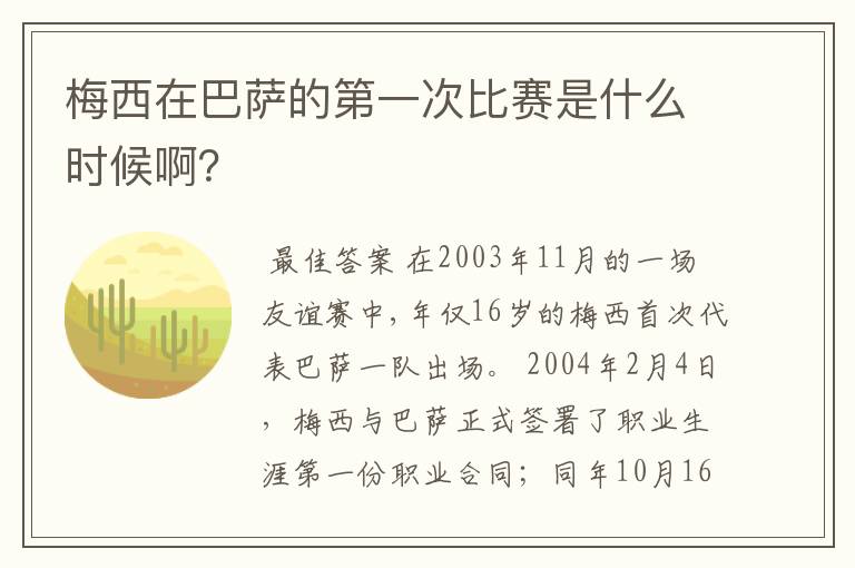 梅西在巴萨的第一次比赛是什么时候啊？