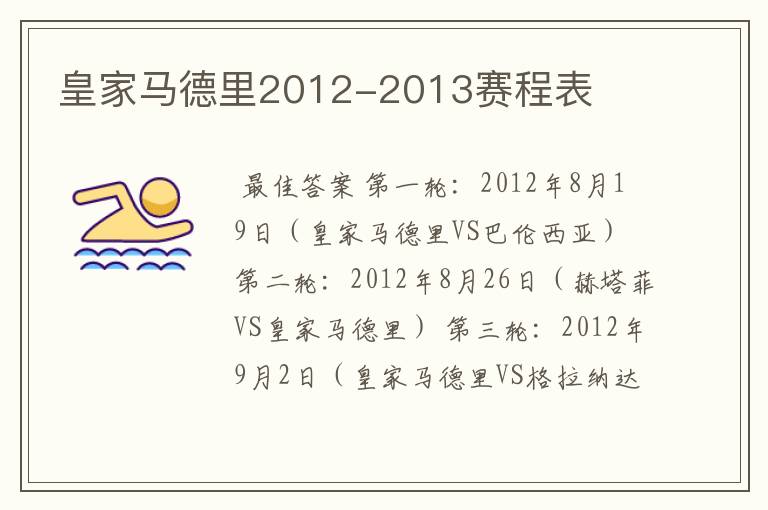 皇家马德里2012-2013赛程表