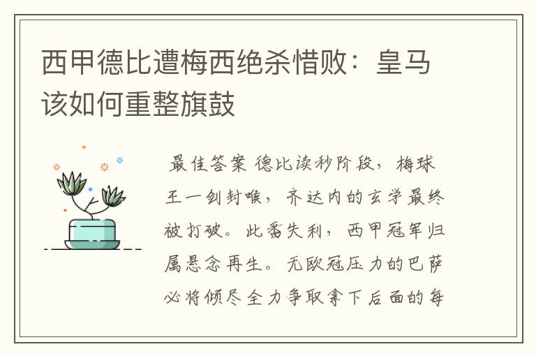 西甲德比遭梅西绝杀惜败：皇马该如何重整旗鼓