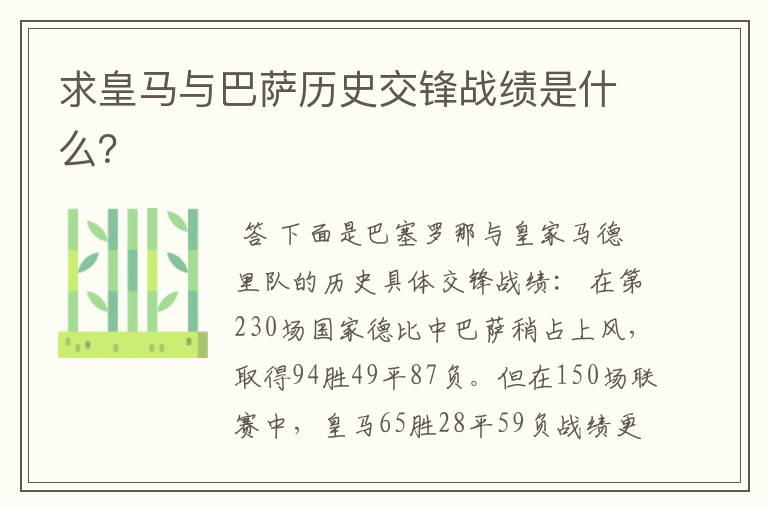 求皇马与巴萨历史交锋战绩是什么？