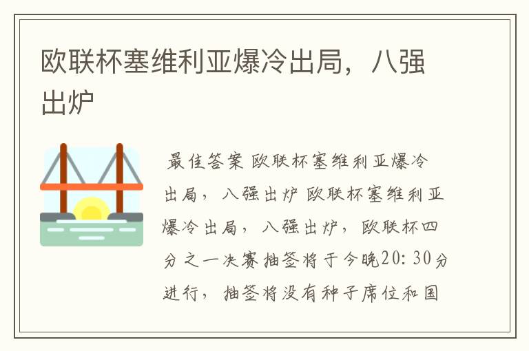 欧联杯塞维利亚爆冷出局，八强出炉