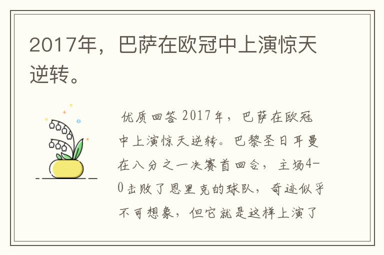 2017年，巴萨在欧冠中上演惊天逆转。