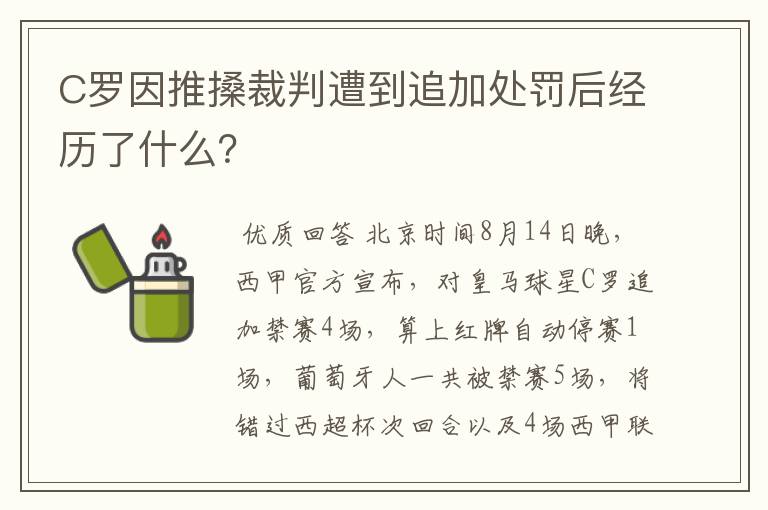 C罗因推搡裁判遭到追加处罚后经历了什么？