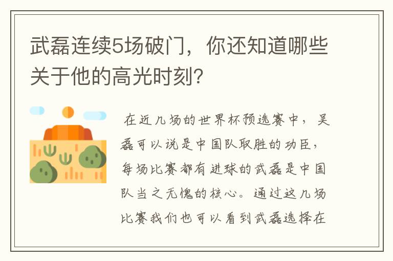 武磊连续5场破门，你还知道哪些关于他的高光时刻？