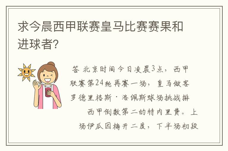 求今晨西甲联赛皇马比赛赛果和进球者？