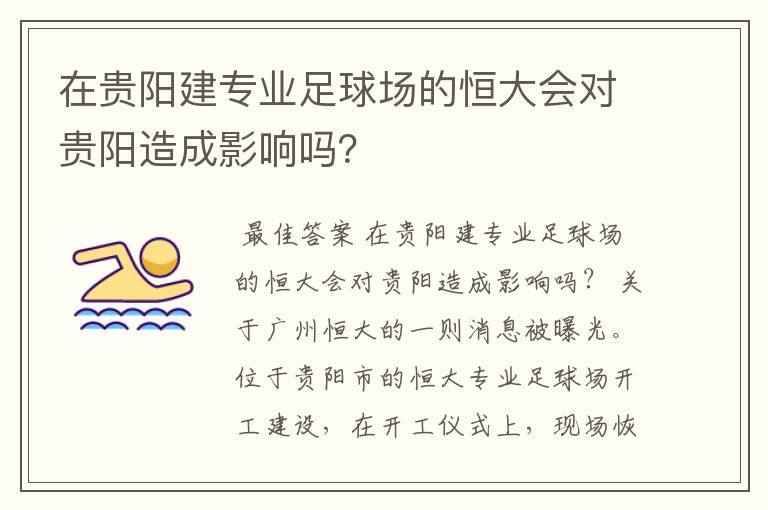 在贵阳建专业足球场的恒大会对贵阳造成影响吗？