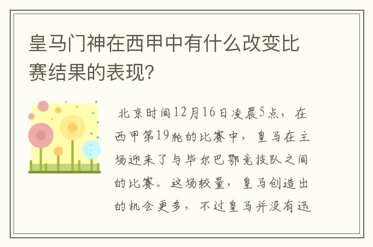 皇马门神在西甲中有什么改变比赛结果的表现？