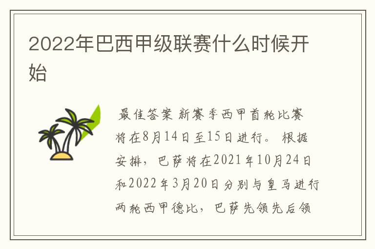 2022年巴西甲级联赛什么时候开始