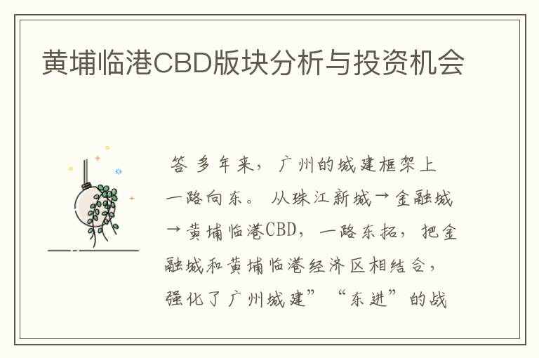 黄埔临港CBD版块分析与投资机会