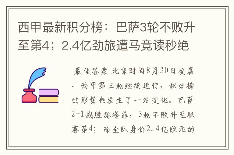 西甲最新积分榜：巴萨3轮不败升至第4；2.4亿劲旅遭马竞读秒绝平