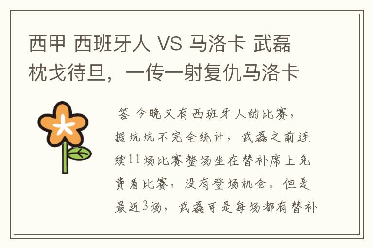 西甲 西班牙人 VS 马洛卡 武磊枕戈待旦，一传一射复仇马洛卡？